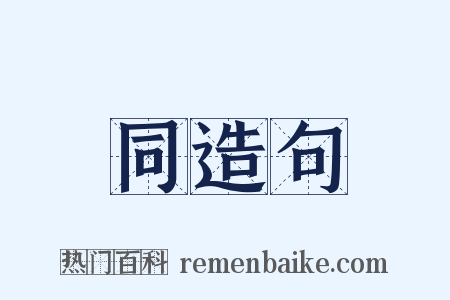 同造句是什么意思的图片